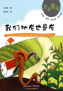 我们地龙也是龙