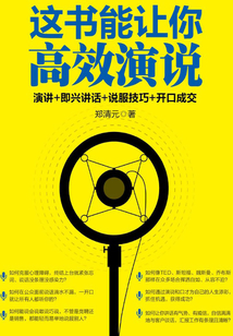 這書能讓你高效演說：演講+即興講話+說服技巧+開口成交
