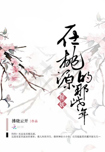 在桃源捉妖的那些年