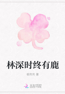 林深時(shí)終有鹿