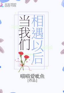 当我们相遇以后