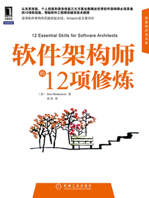 軟件架構師的12項修煉