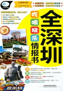 全深圳吃喝玩樂情報書（第五版）