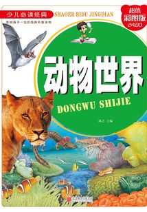 动物世界:拼音版