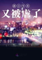 唐少今天又被虐了在線閱讀