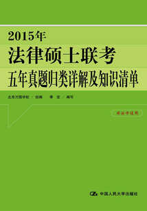 2015年法律碩士聯考五年真題歸類詳解及知識清單