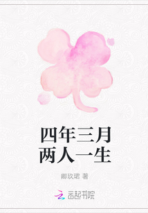四年三月兩人一生