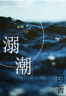 溺潮