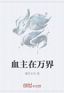血主在万界