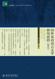 國外英語語言文學研究前沿（2015）