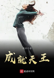 成就天王