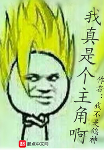 我真是個主角啊