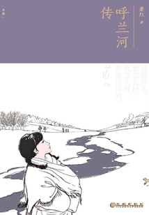 呼蘭河傳