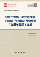 2020年北京市军转干部安置考试《申论》考点精讲及典型题（含历年真题）详解在线阅读