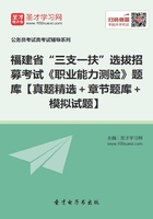 2020年福建省“三支一扶”选拔招募考试《职业能力测验》题库【真题精选＋章节题库＋模拟试题】在线阅读