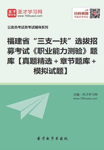 2020年福建省“三支一扶”選拔招募考試《職業能力測驗》題庫【真題精選+章節題庫+模擬試題】