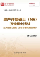 2020年資產評估碩士（MV）[專業碩士]考試過關必做習題集（含名校考研真題詳解）在線閱讀