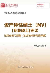 2020年資產(chǎn)評(píng)估碩士（MV）[專業(yè)碩士]考試過(guò)關(guān)必做習(xí)題集（含名校考研真題詳解）