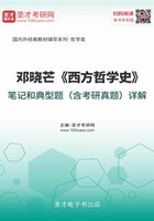 邓晓芒《西方哲学史》笔记和典型题（含考研真题）详解在线阅读