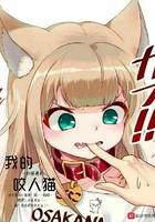我的咬人貓在線閱讀