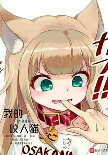 我的咬人貓