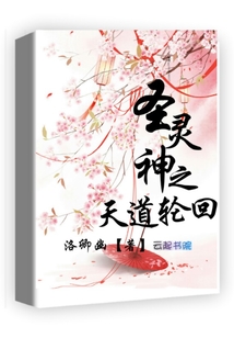 圣灵神之天道轮回
