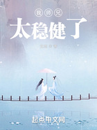 我師兄太穩健了在線閱讀