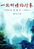 一见钟情的对象是深情男二