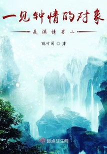 一見鐘情的對象是深情男二