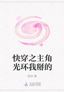 快穿之主角光环我掰的