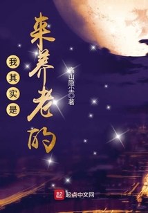 我其实是来养老的（寒林、唐子怡）在线阅读