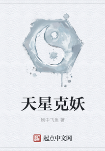 天星克妖