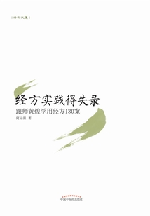 经方实践得失录：跟师黄煌学用经方130案