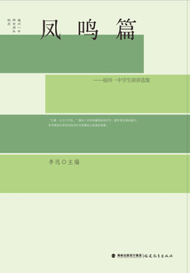 凤鸣篇:福州一中学生演讲选集