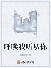 呼喚我聽從你