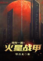 我有一套火星戰(zhàn)甲在線閱讀