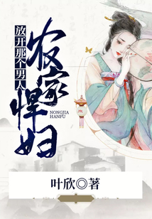 農家悍婦：放開那個男人！