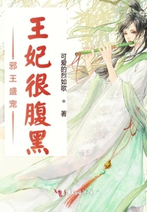 邪王盛寵王妃很腹黑