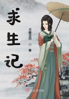 求生記在線閱讀