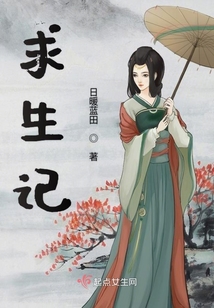 求生記