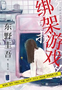綁架游戲（朱亞文、金晨主演《十日游戲》原著）