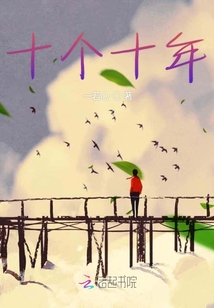 十個十年