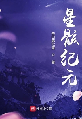 星骸纪元在线阅读