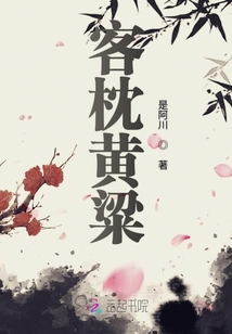 客枕黃粱