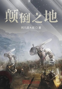 顛倒之地