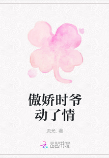 傲嬌時爺動了情