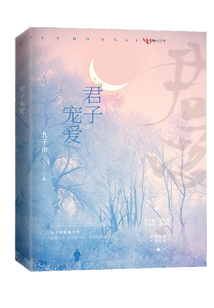君子寵愛