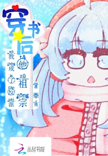 穿書(shū)后我成了反派他祖宗