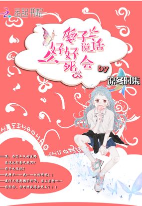 傻子,好好说话会死么在线阅读