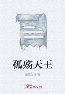 孤殤天王